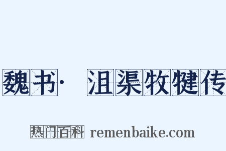 魏书·沮渠牧犍传是什么意思的图片